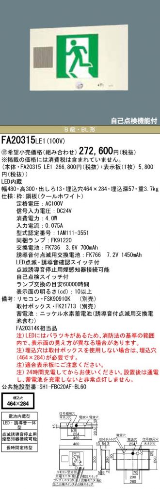 壁埋込型 LED 誘導灯 片面型・誘導音付点滅形・長時間定格型 リモコン自己点検機能付・自己点検機能付/B級・BL形(20B形)(本体のみ)