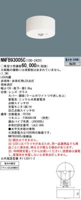 NNFB93005C(パナソニック 非常・誘導・防犯灯) 商品詳細 ~ 照明器具