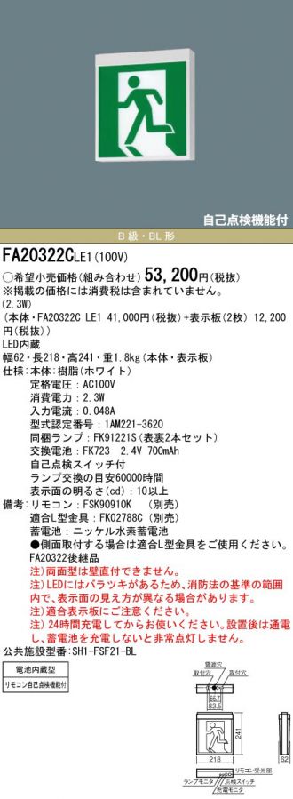 FA20322CLE1(パナソニック 非常・誘導・防犯灯) 商品詳細 ～ 照明器具