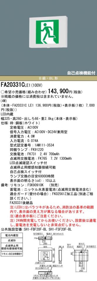 期間限定】 パナソニック FA20331CLE1 天井直付型 壁直付型 天井吊下型 LED 誘導灯 片面型 点滅形 一般型 20分間  リモコン自己点検機能付 自己点検機能付 B級 BL形 20B形