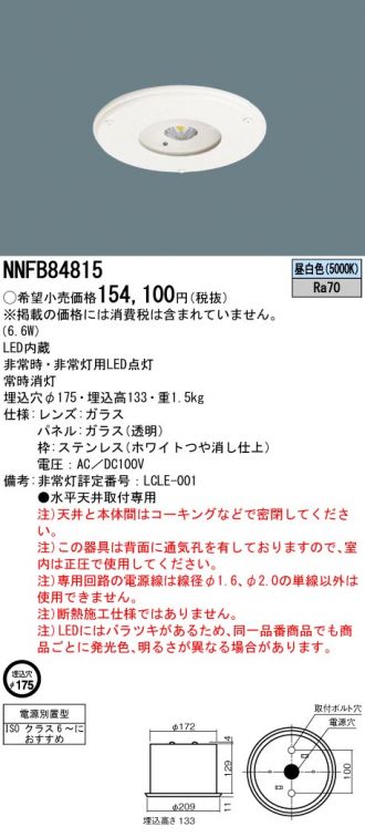 NNFB84815(パナソニック 非常・誘導・防犯灯) 商品詳細 ～ 照明器具・換気扇他、電設資材販売のコスモ・オンライン取引