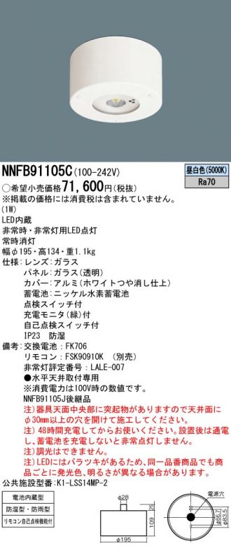 NNFB91105C(パナソニック 非常・誘導・防犯灯) 商品詳細 ～ 照明器具・換気扇他、電設資材販売のコスモ・オンライン取引