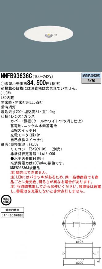 NNFB93636C(パナソニック 非常・誘導・防犯灯) 商品詳細 ～ 照明器具・換気扇他、電設資材販売のコスモ・オンライン取引