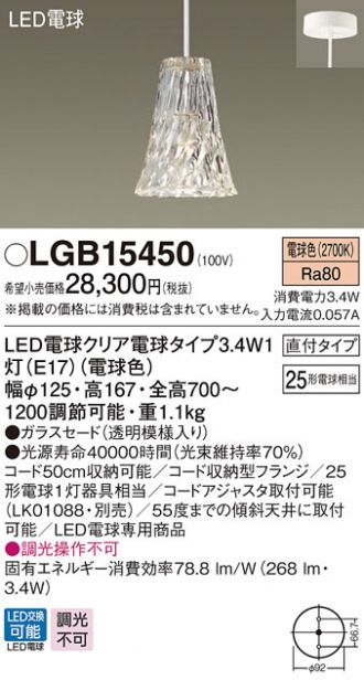 LGB15450(パナソニック ペンダント) 商品詳細 ~ 照明器具・換気扇他