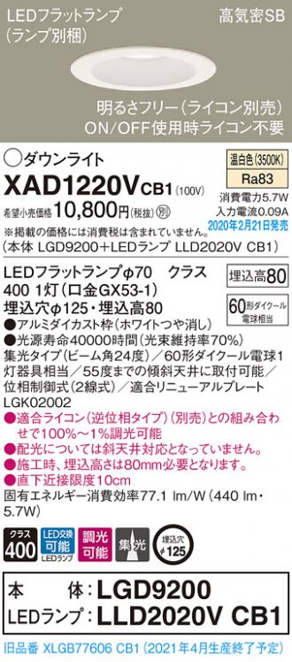 XAD1220VCB1(パナソニック ダウンライト) 商品詳細 ～ 照明器具・換気扇他、電設資材販売のコスモ・オンライン取引