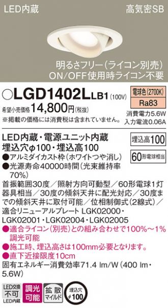 LGD1402LLB1(パナソニック ダウンライト) 商品詳細 ～ 照明器具