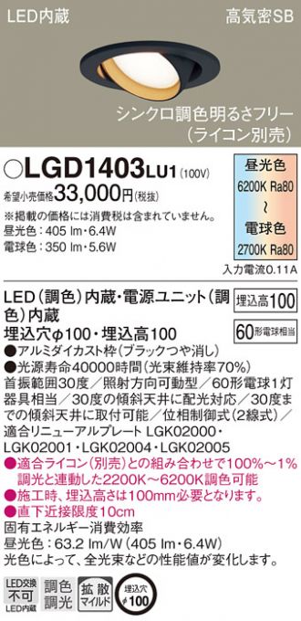LGD1403LU1(パナソニック ダウンライト) 商品詳細 ～ 照明器具・換気扇