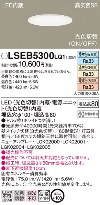 LSEB5300LQ1