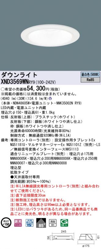 XND3569WNRY9(パナソニック ダウンライト) 商品詳細 ～ 照明器具