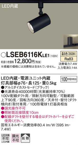 LEDスポットライト LSEB6116KLE1 配線ダクト取付型 温白色 パナソニック