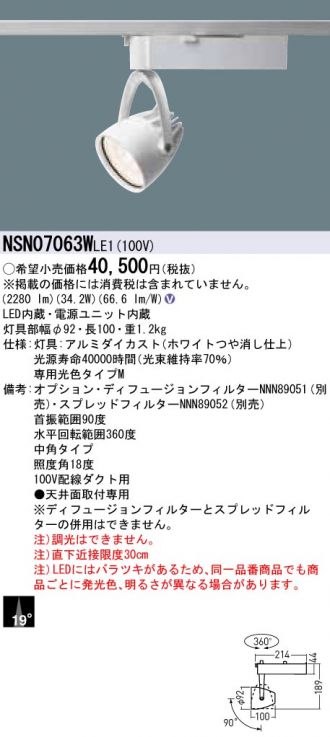 NSN07063WLE1(パナソニック スポットライト) 商品詳細 ～ 照明器具 