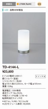 山田照明 LED スタンドライト TD-4139-L 商品を探す｜山田照明株式会社